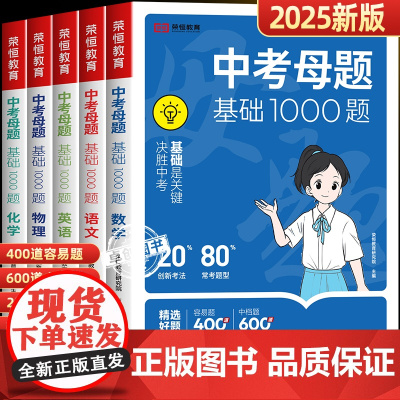 2025新版中考母题基础1000题语文数学英语物理化学初中必刷题七八九年级总复习资料初一二三历年真题卷模拟试题精选压轴核