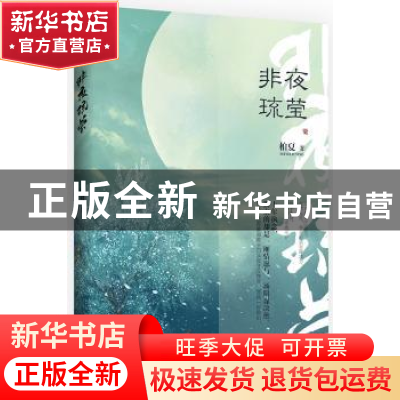 正版 非夜琉莹 柏夏著 江苏凤凰文艺出版社 9787559419118 书籍