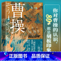 [正版]曹操(柏杨、司马辽太郎高度推崇的陈舜臣呕心之作。)