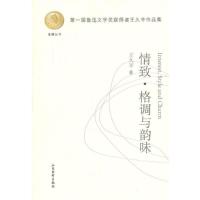 正版新书]情致.格调与韵味王久辛9787518500017