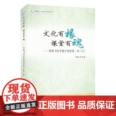 文化有根 课堂有魂——郑胤飞化学教学设计集(第二版)