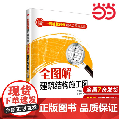 一周轻松读懂建筑工程施工图——全图解建筑结构施工图.王晓芳 主编9787519822118