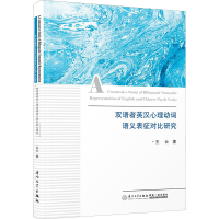 醉染图书双语者英汉心理动词语义表征对比研究9787561587980
