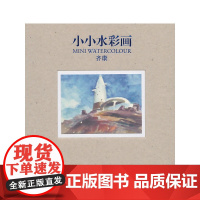 小小水彩画