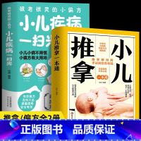 [正版]2册 小儿推拿一本通+很老很灵的小偏方小儿疾病一扫光 新手父母零基础视频同步学宝宝推拿穴位按摩内外科小儿疾病预