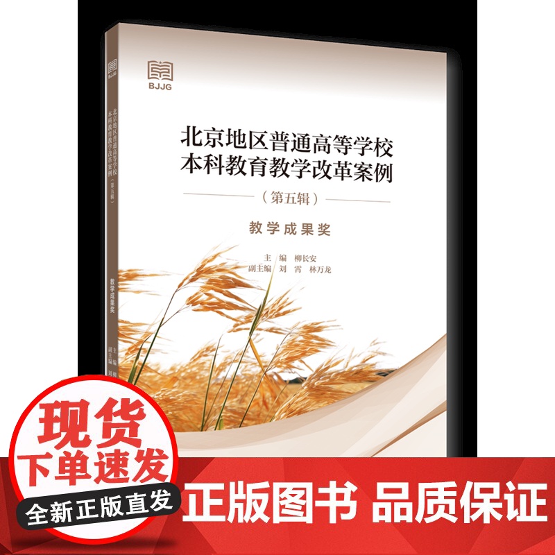 正版 北京地区普通高等学校本科教育教学改革案例 第五辑 ——教学成果奖 柳长安主编中国农业大学出版社店9787565