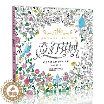 [醉染正版]奇幻花园 正版神秘减压彩铅书籍成人填色涂色本手绘画画本画册魔法森林秘密美术绘画漫画卡通中文版小学生儿童大人解