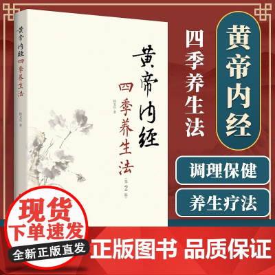 [正版书籍 ]黄帝内经四季养生法第2版徐文兵 白话版黄帝内经伤寒论理疗保健家庭养生疗法温病调辩金匮要略中国中医药出版