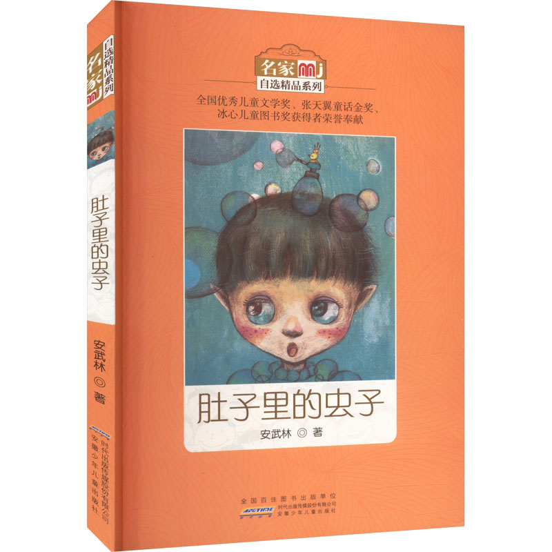 醉染图书肚子里的虫子9787539780672