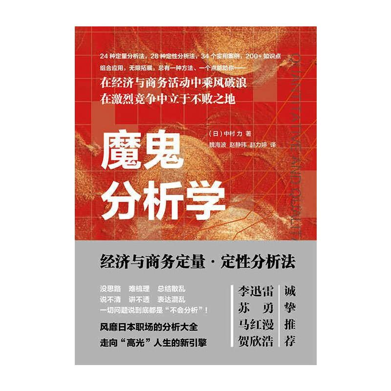 音像魔鬼分析学 经济与商务定量·定分析法(日)中村 力