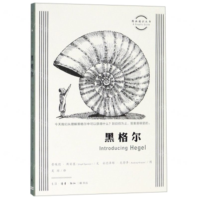 [N]黑格尔/图画通识丛书-9787108064813