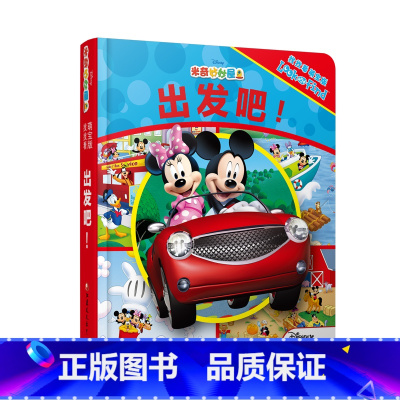 [正版]出发吧(萌宝版) 0-3岁益智游戏书 美国迪士尼经典幼儿图书 早教启蒙智力开发童书绘本 专注力找找看系列D