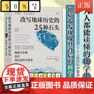 改写地球历史的25种石头 地质大发现及其背后的科学故事地球历史演化历程见证者