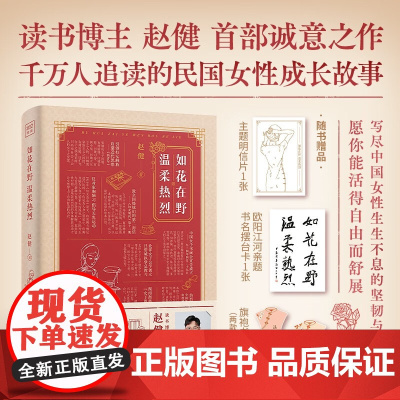 如花在野 温柔热烈 读书博主赵健诚意之作一部温柔与热烈并存的女性力量之书 细数杨苡 潘玉良等23位民国女性 传记