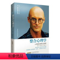 [正版]《整合心理学:人类意识进化全景图》肯?威尔伯新力作,整合西方心理学与东方智慧,全盘透视人类的意识、灵性、心理学