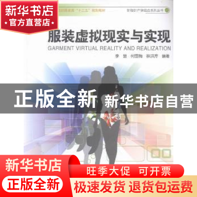 正版 服装虚拟现实与实现 李慧,何雪梅,林洪芹编著 中国海洋大
