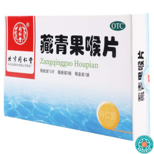 同仁堂 藏青果喉片 0.5g*12片*2板*1袋/盒清热利咽慢性咽炎慢性喉炎慢性扁桃体炎