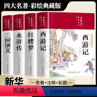 [典藏版绸面]四大名著 彩绘精装完整版 [正版]四大名著全套原著完整无删减版青少年珍藏版 高初中生版三国演义西游记水浒传