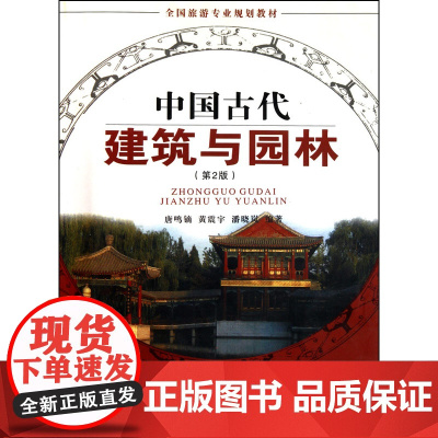中国古代建筑与园林(第3版)