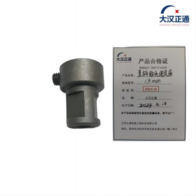 大汉正通 直柄钻头固定座 13.5mm 套
