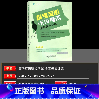 听说考试全真模拟训练 高中通用 [正版]2025新版 北京 京师英语听说高考英语听力考试全真模拟训练 高中英语同步听写全