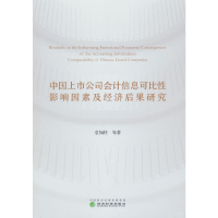 正版新书]中国上市公司会计信息可比性影响因素及经济后果研究袁
