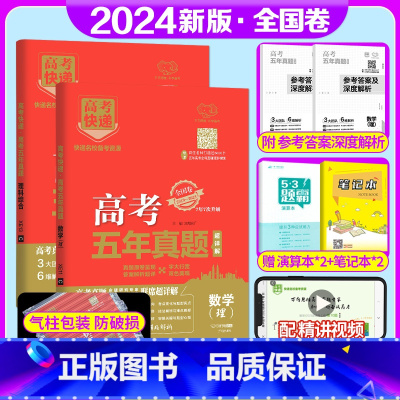 全国卷2套]理数+理综 高考五年真题系列 [正版]2024版高考五年真题语文数学英语物理化学生物政治历史地理新高考试卷全