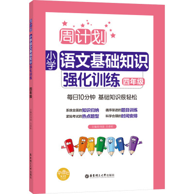 4年级/周计划.小学语文基础知识强化训练