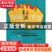 正版 导游法语:汉法中国旅游常用词句 胡佳编著 北京大学出版社 9