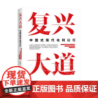 复兴大道 中国式现代化何以行 郭建宁 王富军 主编 正版 中国政治 天津人民出版社 9787201204802
