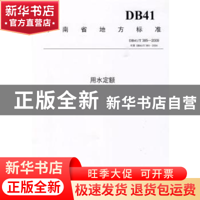 正版 河南省地方标准用水定额:DB41/T 385-2009 河南省质量技术监