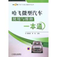 [N]哈飞微型汽车使用与维修一本通-9787111319269