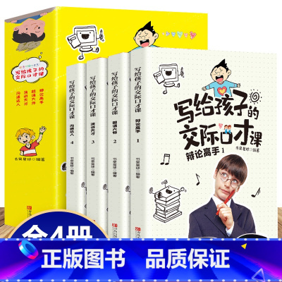 [正版]演讲与口才学生版全套4册儿童说话技巧书籍写给孩子的交际社交沟通与交流语言表达能力 如何提高人际交往高情商聊天术