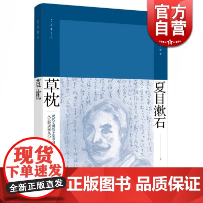 草枕 精装 [日] 夏目漱石 著 陈德文 译 夏目漱石作品系列 代表作有我是猫/路边草 日本文学 外国小说 上海译文出版