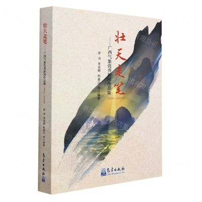 [N]壮天走笔--广西气象优秀新闻作品集(2006-2021年)-9787502976255