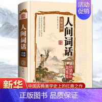 [正版]硬壳精装人间词话王国维中国古诗词鉴赏析译文古文书籍 中华诗词大会唐诗宋词写诗入门书局人间辞话经典古诗词书籍