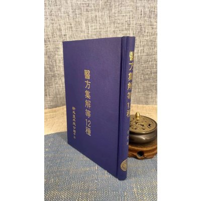 正版 医方集解等12种 新文丰