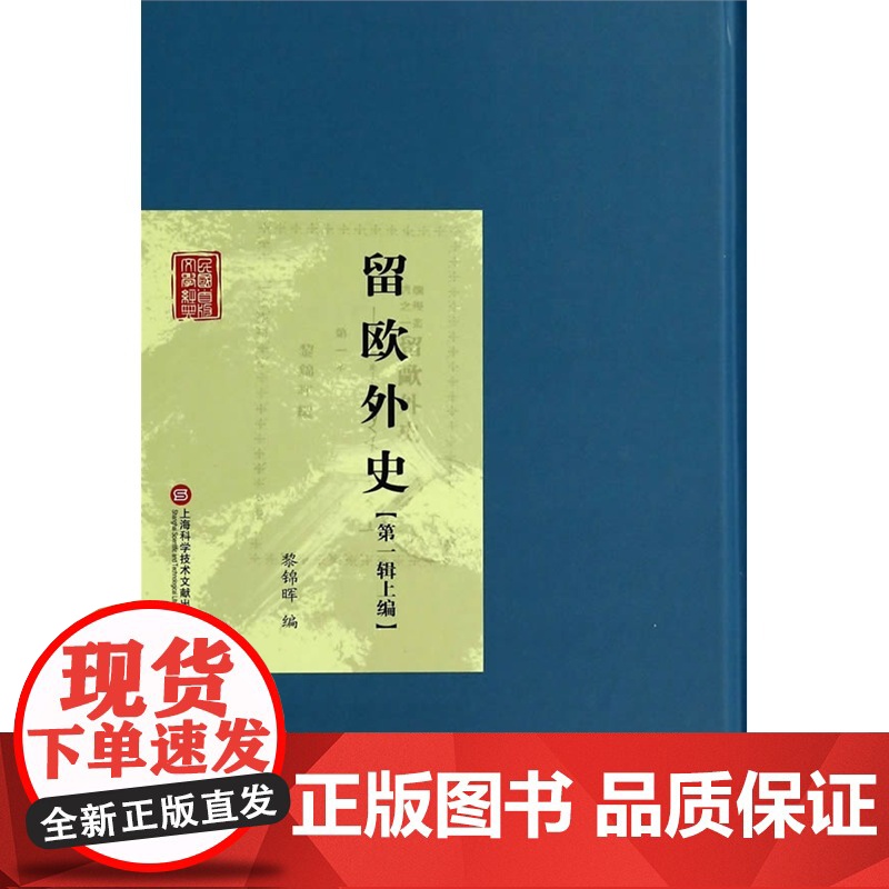 留欧外史(第一辑上编) 黎锦晖 上海科学技术文献出版社 正版书籍