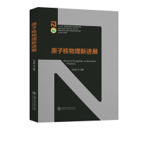 醉染图书原子核物理新进展(精)9787313240804