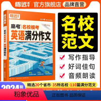 英语[满分作文+英语写作]2本套装 全国通用 [正版]2024腾远高中英语高考英语作文高考满分作文名校模考满分作文英语词