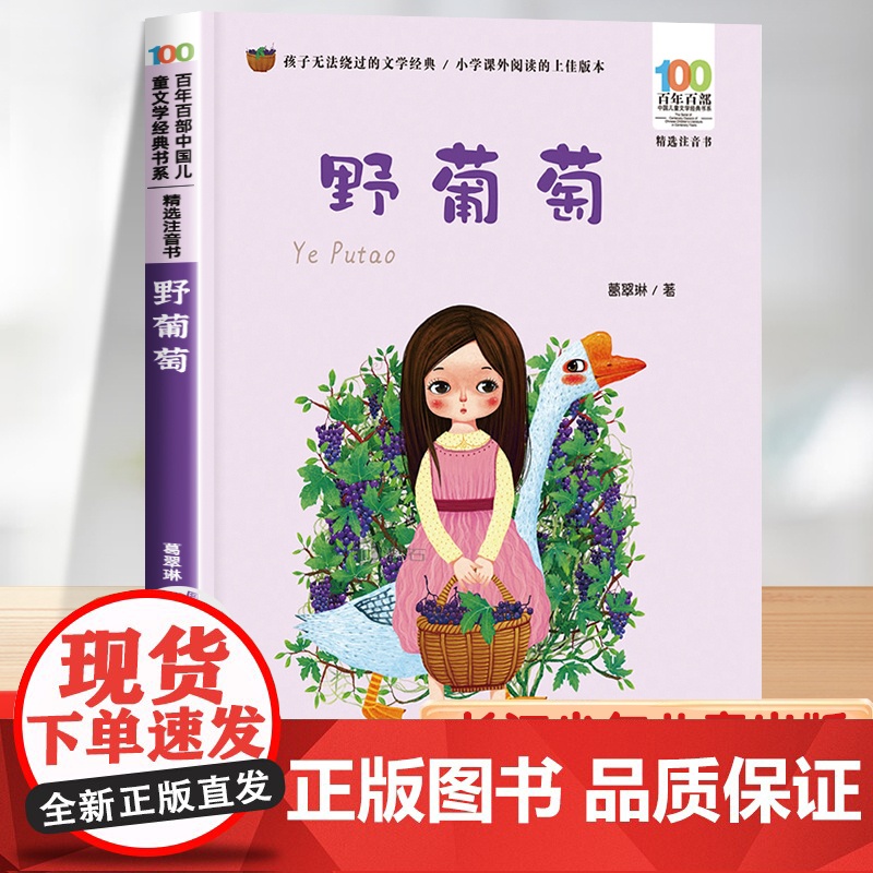 野葡萄注音版 一年级二年级阅读课外书必读老师 带拼音的儿童绘本故事书百年百部中国儿童文学经典小学生书籍长江少年儿童出版