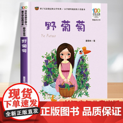 野葡萄注音版 一年级二年级阅读课外书必读老师 带拼音的儿童绘本故事书百年百部中国儿童文学经典小学生书籍长江少年儿童出版