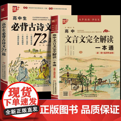 高中必背古诗词和文言文完全解读 一本通2024人教版 阅读训练步步高 古诗文72篇注释及赏析高一高二高三高考语文专项必