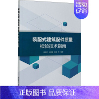 [正版]装配式建筑配件质量检验技术指南 翟传明 等 编 建筑工程 专业科技 中国建筑工业出版社 978711225333