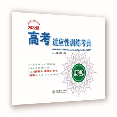 醉染图书(2022)高考适应训练考典 历史9787568535854