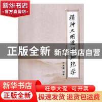 正版 精神文明建设细胞学 丁建国编著 文化发展出版社 9787514219