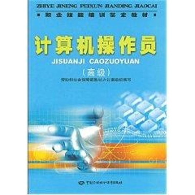 [M]计算机操作员(高级)/职业技能培训鉴定教材-9787504567284