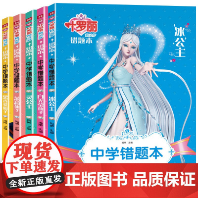 全套5本错题本 初中生高中学生加厚版错题整理本收集本改错本英语数学政治物理化学错题本通用学霸笔记本 叶罗丽精灵梦的笔记本