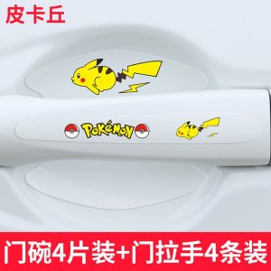 [补贴10%]车把手贴防刮汽车拉手划痕贴透明碗防护贴可爱卡通漆面保护贴