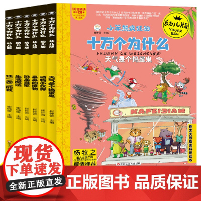 全套6册疯狂的十万个为什么幼儿版3-6岁儿童绘本 小学生学前班科普读物少儿科普百科全书籍科学漫画书籍中国大百科彩绘版